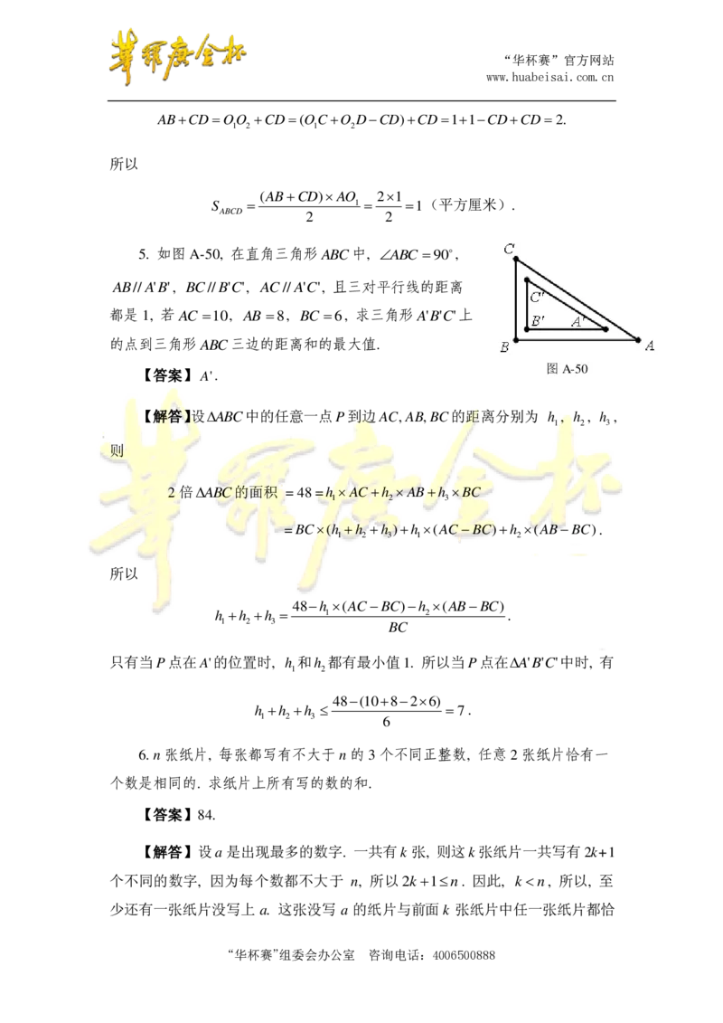 第十五届华罗庚金杯决赛试题二组总决赛（小学高年级组）答案_奥数专题合集_H003小学奥数培训班课程+习题_华罗庚_小高