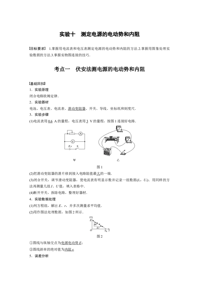 2022年高考物理一轮复习（新高考版2(粤冀渝湘)适用）第9章实验十测定电源的电动势和内阻_04高考物理_新高考复习资料_2022年新高考复习资料_高考物理2022年一轮复习各版本