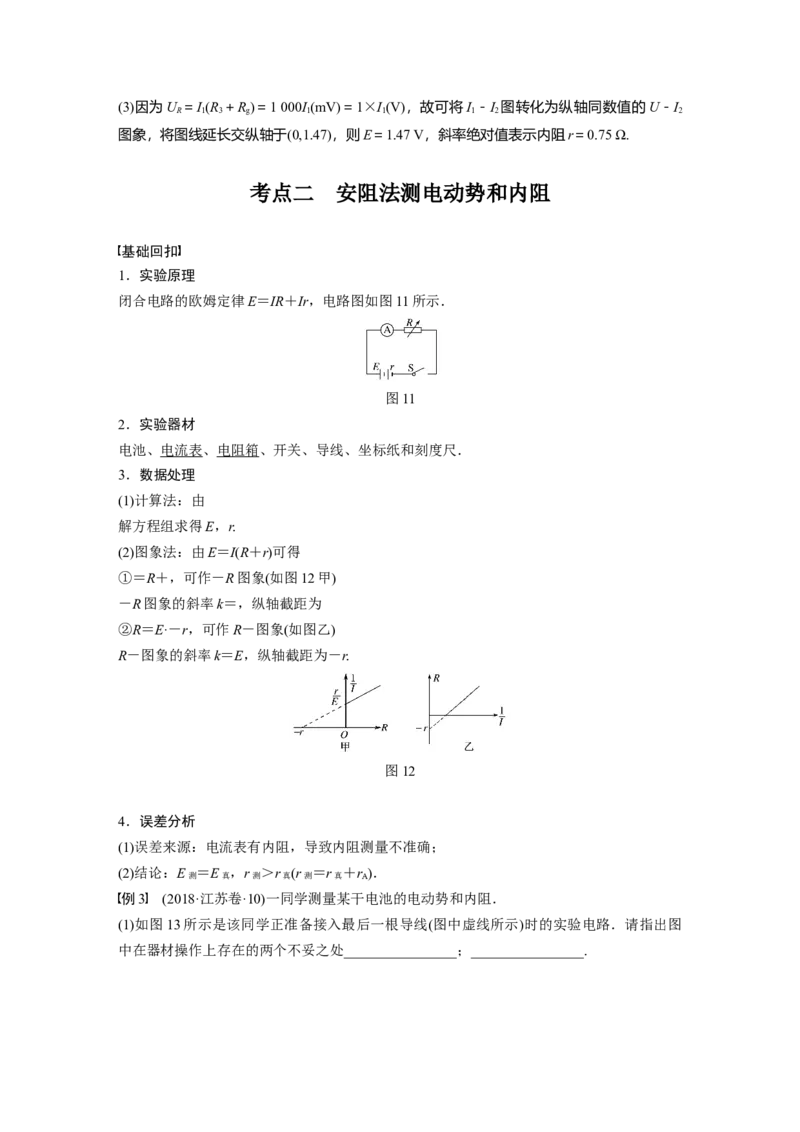 2022年高考物理一轮复习（新高考版2(粤冀渝湘)适用）第9章实验十测定电源的电动势和内阻_04高考物理_新高考复习资料_2022年新高考复习资料_高考物理2022年一轮复习各版本