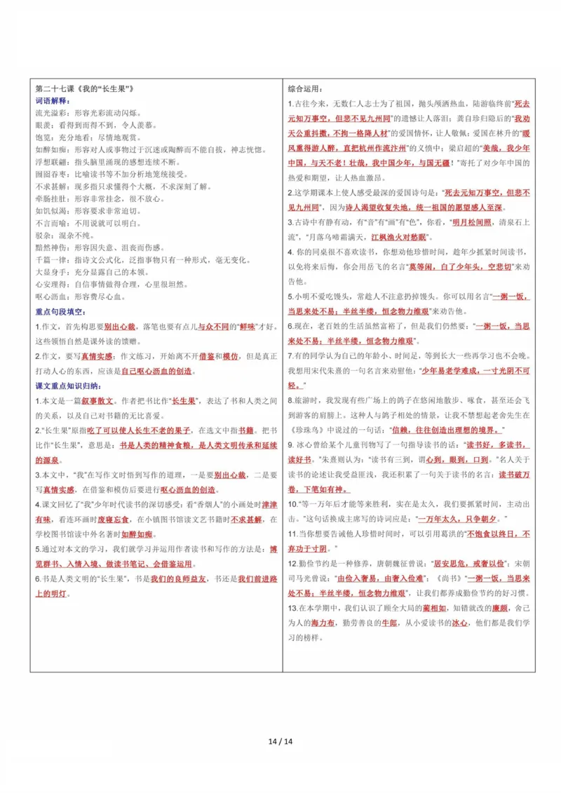 课课贴5年级上册每课重点生字组词认读贴，贴在课本空白处(1)(1)(1)_小学1-6年级常用的上册资源汇总_五年级上册资料(1)