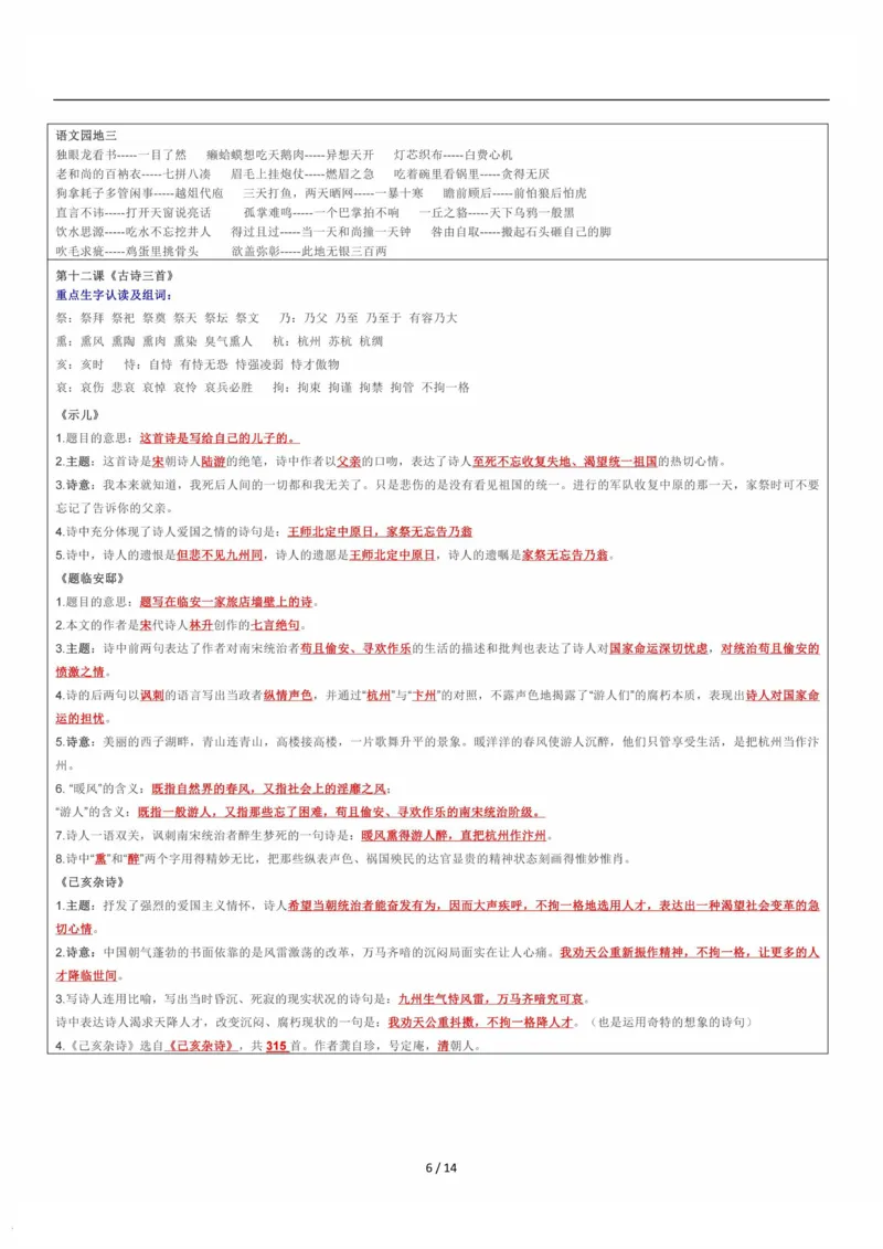 课课贴5年级上册每课重点生字组词认读贴，贴在课本空白处(1)(1)(1)_小学1-6年级常用的上册资源汇总_五年级上册资料(1)