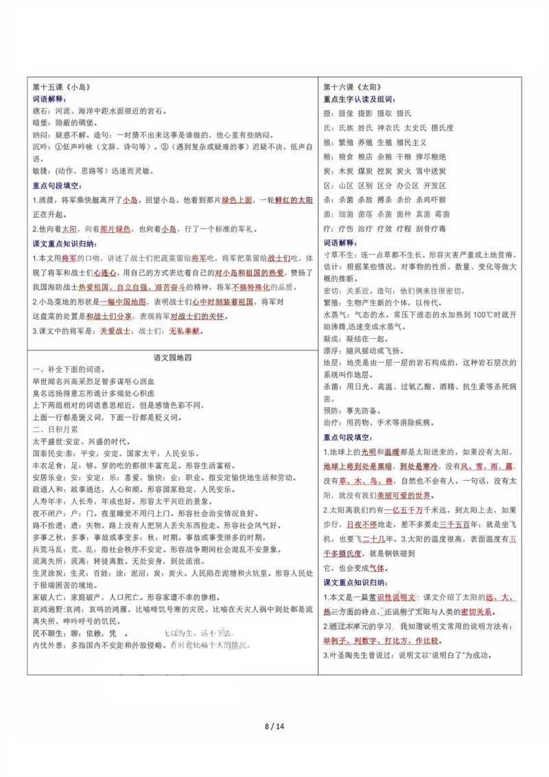 课课贴5年级上册每课重点生字组词认读贴，贴在课本空白处(1)(1)(1)_小学1-6年级常用的上册资源汇总_五年级上册资料(1)
