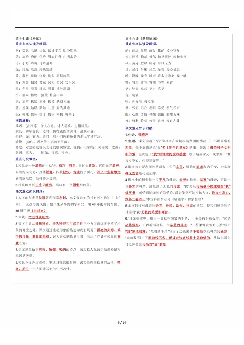 课课贴5年级上册每课重点生字组词认读贴，贴在课本空白处(1)(1)(1)_小学1-6年级常用的上册资源汇总_五年级上册资料(1)