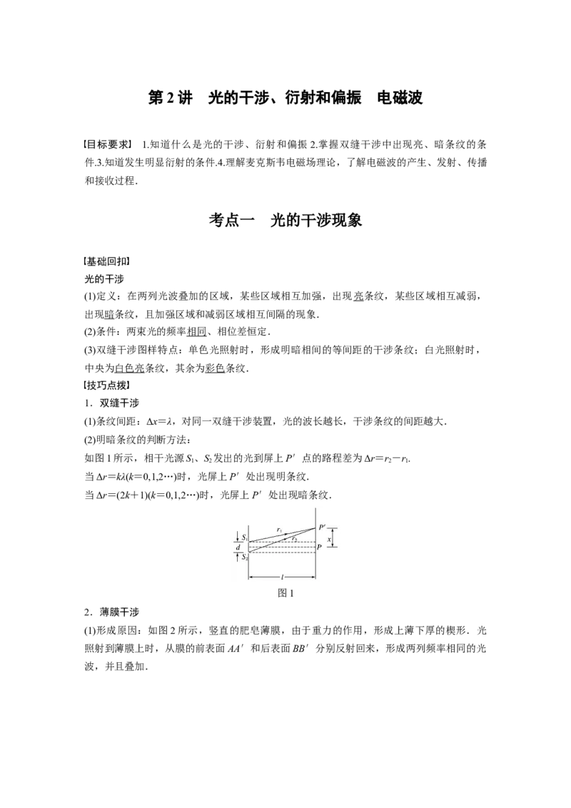 2022年高考物理一轮复习（新高考版1(津鲁琼辽鄂)适用）第14章第2讲光的干涉、衍射和偏振电磁波_04高考物理_新高考复习资料_2022年新高考复习资料_高考物理2022年一轮复习各版本
