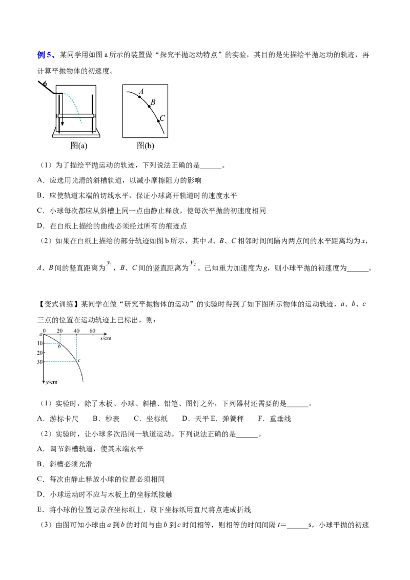 4.4实验五：研究平抛物体的运动（讲）--2023年高考物理一轮复习讲练测（全国通用）（原卷版）_04高考物理_通用版（老高考）复习资料_2023年复习资料_一轮复习