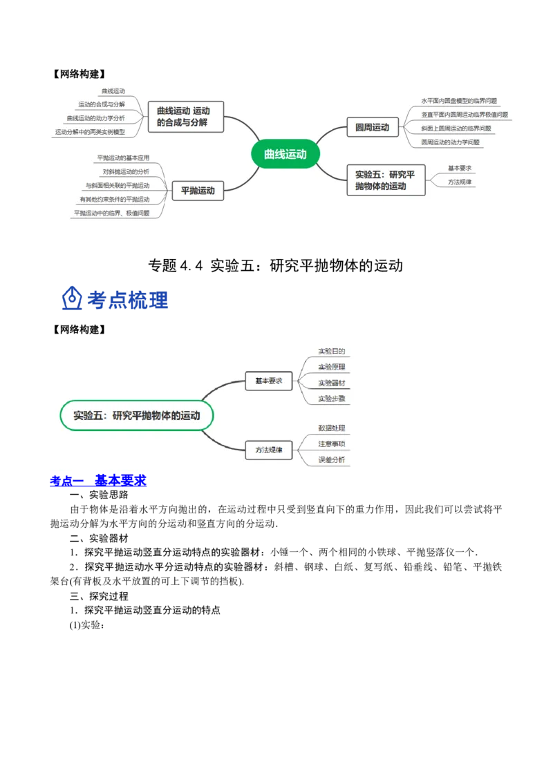 4.4实验五：研究平抛物体的运动（讲）--2023年高考物理一轮复习讲练测（全国通用）（原卷版）_04高考物理_通用版（老高考）复习资料_2023年复习资料_一轮复习