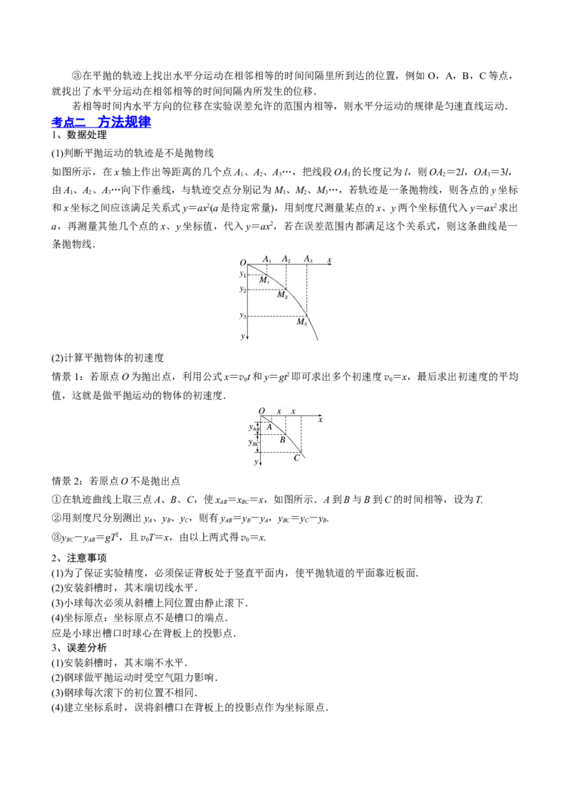 4.4实验五：研究平抛物体的运动（讲）--2023年高考物理一轮复习讲练测（全国通用）（原卷版）_04高考物理_通用版（老高考）复习资料_2023年复习资料_一轮复习