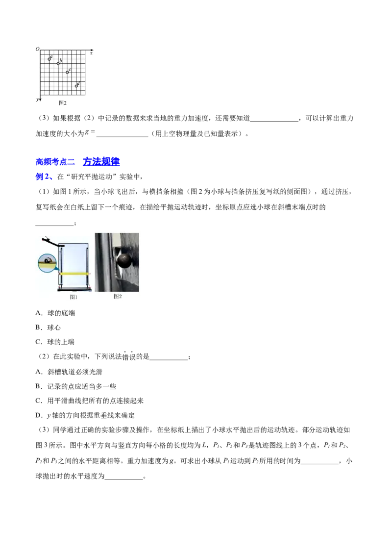 4.4实验五：研究平抛物体的运动（讲）--2023年高考物理一轮复习讲练测（全国通用）（原卷版）_04高考物理_通用版（老高考）复习资料_2023年复习资料_一轮复习
