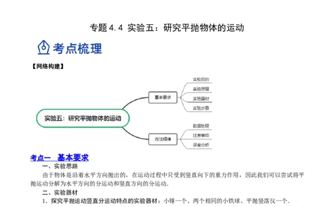 4.4实验五：研究平抛物体的运动（讲）--2023年高考物理一轮复习讲练测（全国通用）（原卷版）_04高考物理_通用版（老高考）复习资料_2023年复习资料_一轮复习
