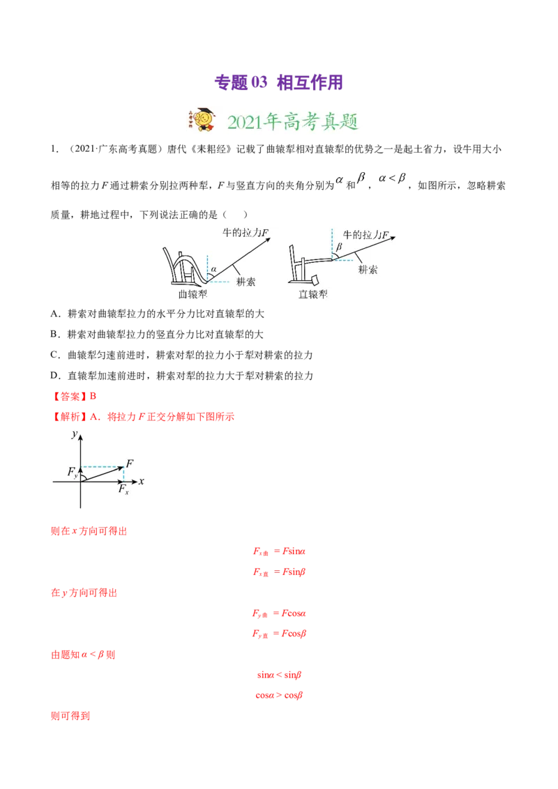 专题03相互作用-2021年高考真题和模拟题物理分项汇编（解析版）_04高考物理_新高考复习资料_2022年新高考复习资料_2021年高考真题和模拟题物理分项汇编