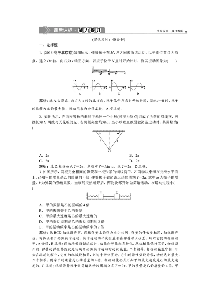 1第一节　机械振动(实验：探究单摆的运动、用单摆测定重力加速度)　新题培优练_04高考物理_新高考复习资料_2022年新高考复习资料_高考物理2022年一轮复习各版本_178