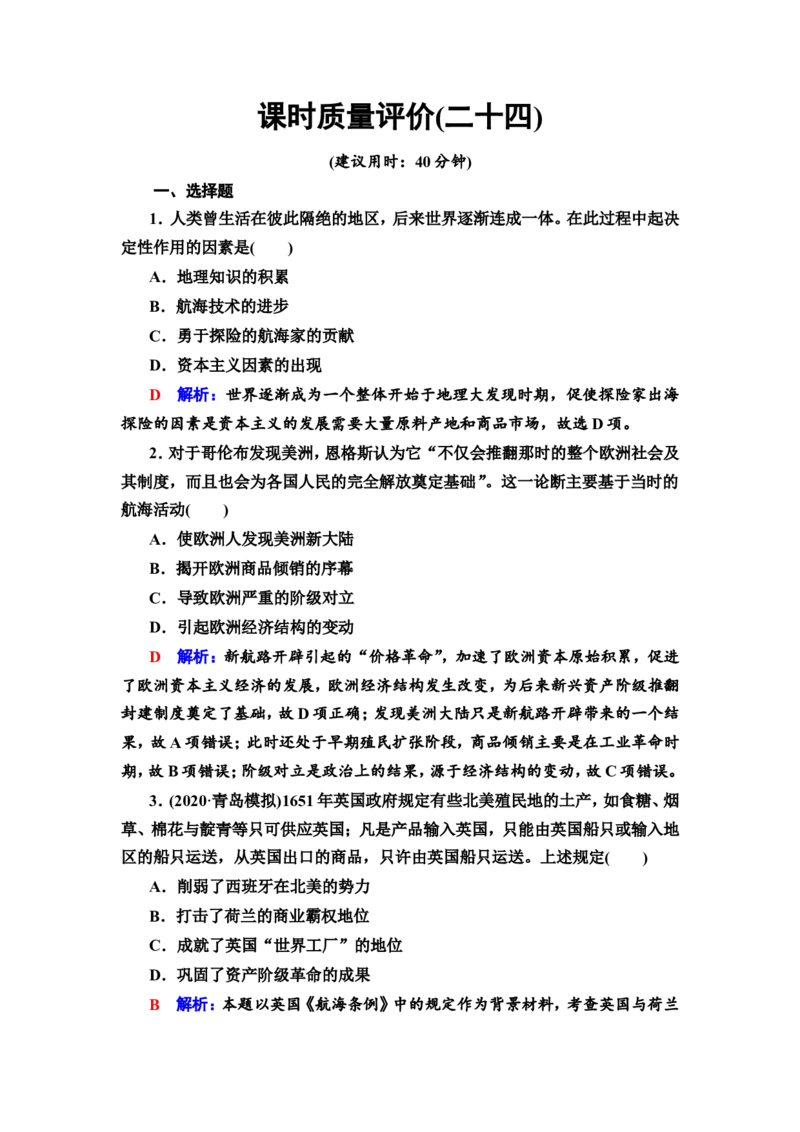 第24课走向整体的世界作业_07高考历史_新高考复习资料_2022年新高考复习资料_2022届一轮复习讲练结合7.11更新_系列2_第十单元走向整体的世界和资本主义制度的确立