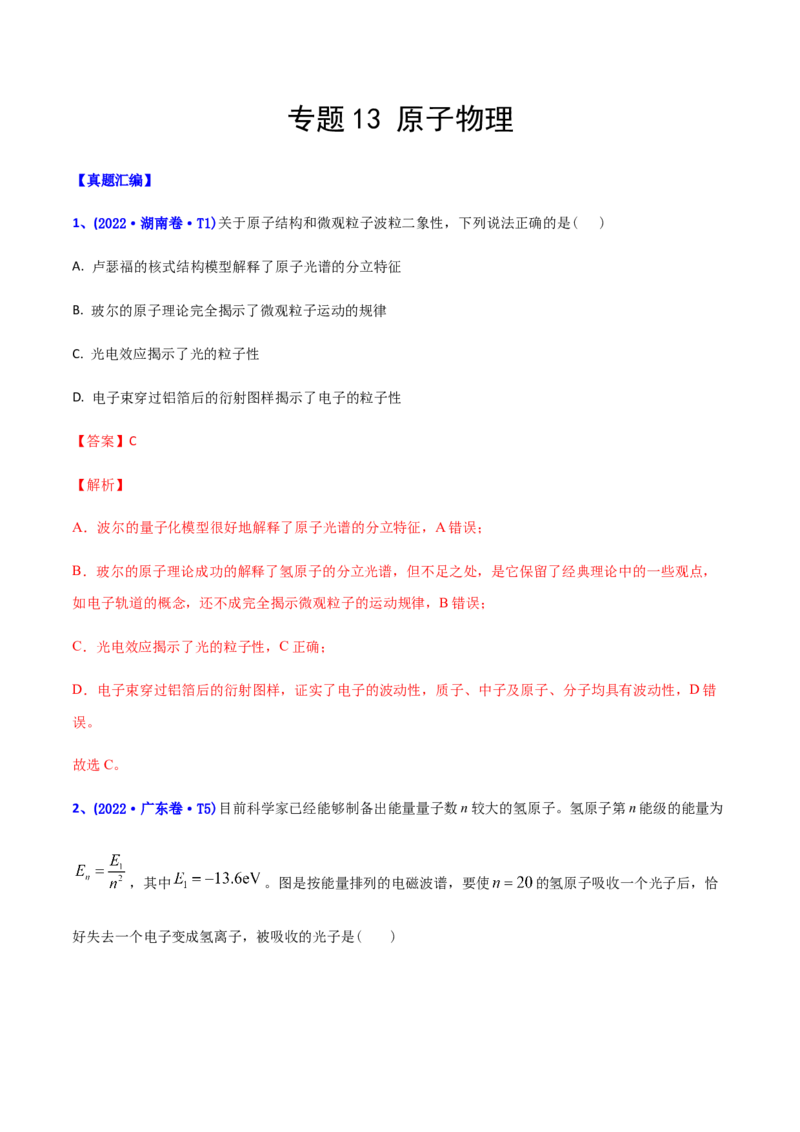 专题13原子物理-2022年高考真题和模拟题物理分专题训练（教师版含解析）_04高考物理_2024年新高考资料_1.2024一轮复习_赠2022年高考物理真题与模拟题分类训练