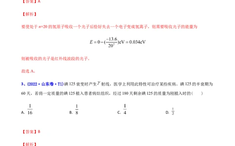 专题13原子物理-2022年高考真题和模拟题物理分专题训练（教师版含解析）_04高考物理_2024年新高考资料_1.2024一轮复习_赠2022年高考物理真题与模拟题分类训练