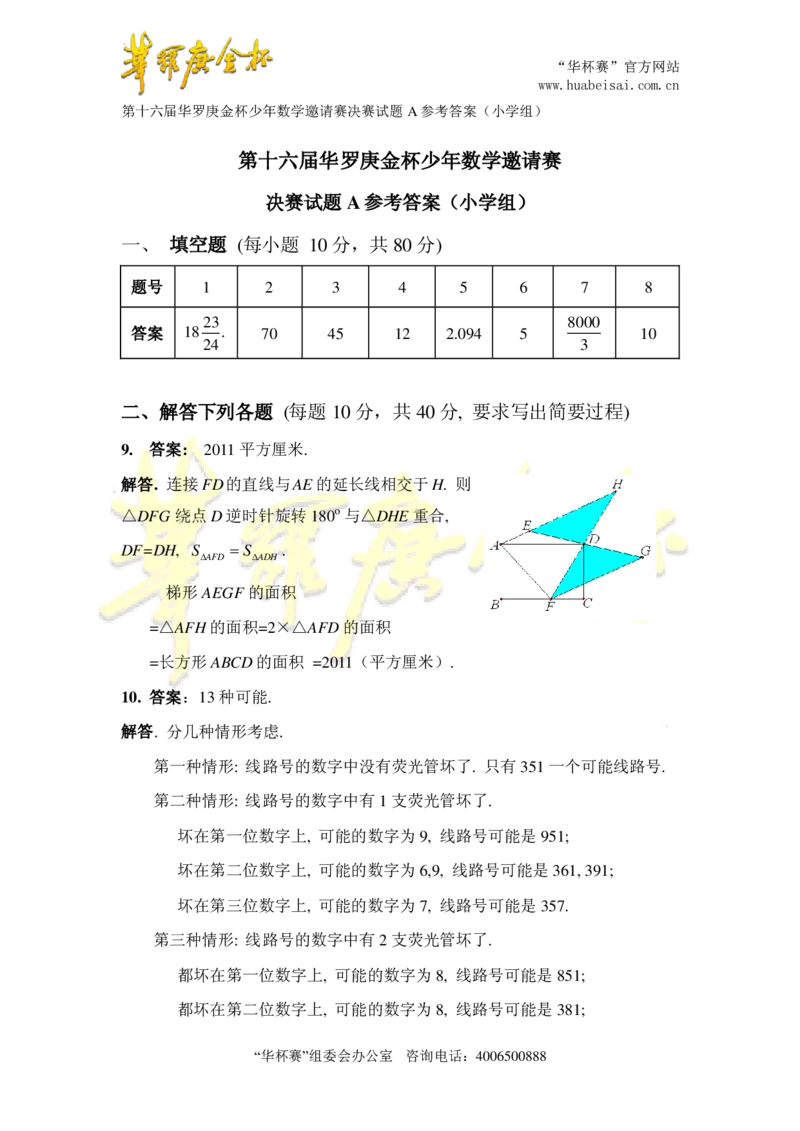 第十六届华罗庚金杯决赛试题A（小学高年级组）答案1_奥数专题合集_H003小学奥数培训班课程+习题_华罗庚_小高