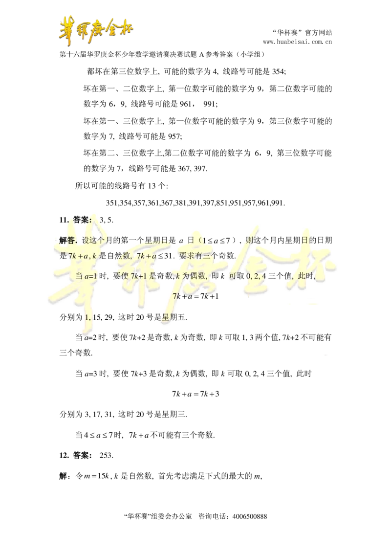 第十六届华罗庚金杯决赛试题A（小学高年级组）答案1_奥数专题合集_H003小学奥数培训班课程+习题_华罗庚_小高