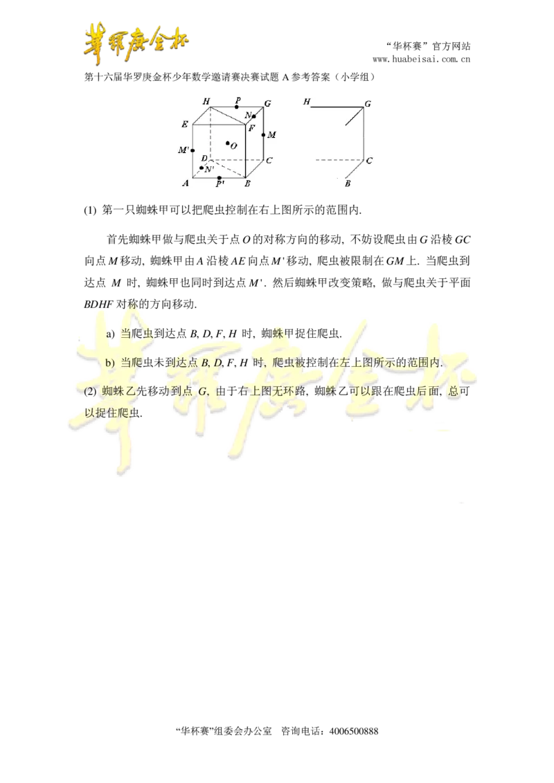 第十六届华罗庚金杯决赛试题A（小学高年级组）答案1_奥数专题合集_H003小学奥数培训班课程+习题_华罗庚_小高