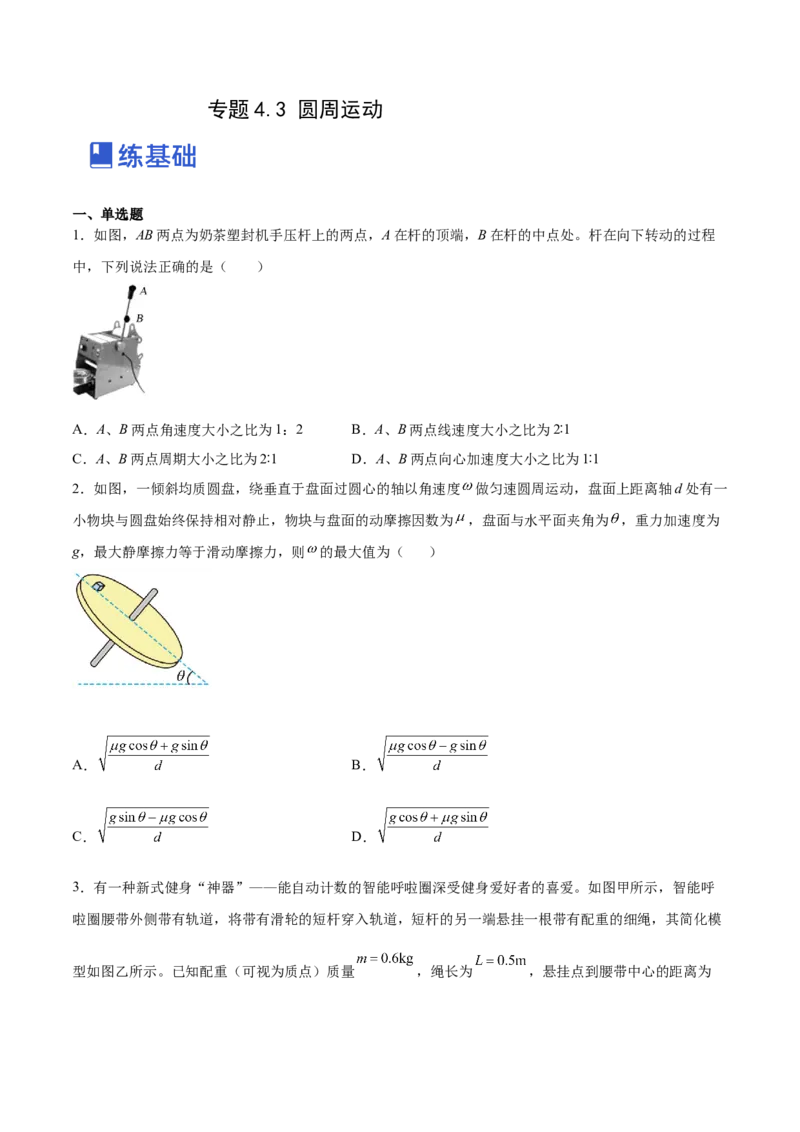 4.3圆周运动（练）--2023年高考物理一轮复习讲练测（全国通用）（原卷版）_04高考物理_通用版（老高考）复习资料_2023年复习资料_一轮复习_2023年高考物理一轮复习讲练测（全国通用）
