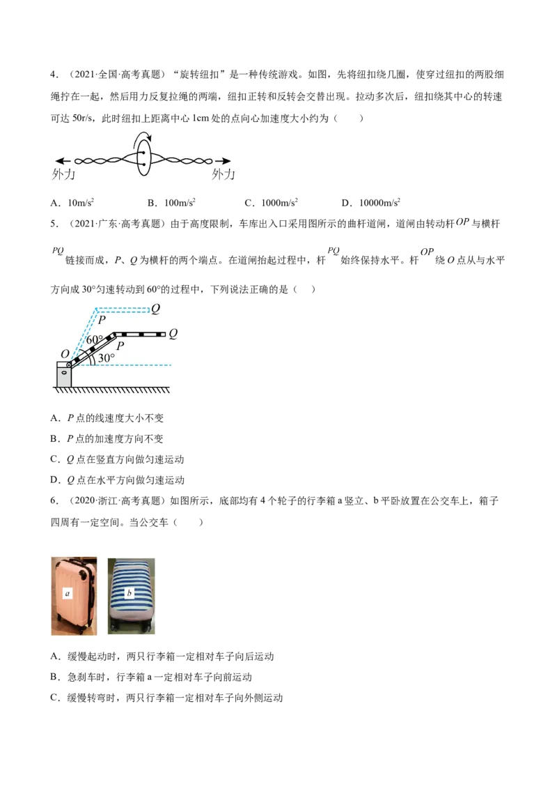 4.3圆周运动（练）--2023年高考物理一轮复习讲练测（全国通用）（原卷版）_04高考物理_通用版（老高考）复习资料_2023年复习资料_一轮复习_2023年高考物理一轮复习讲练测（全国通用）