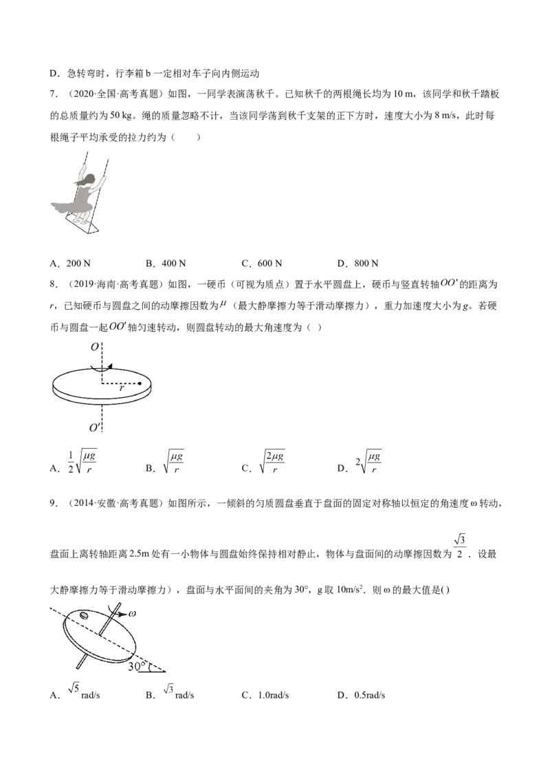 4.3圆周运动（练）--2023年高考物理一轮复习讲练测（全国通用）（原卷版）_04高考物理_通用版（老高考）复习资料_2023年复习资料_一轮复习_2023年高考物理一轮复习讲练测（全国通用）