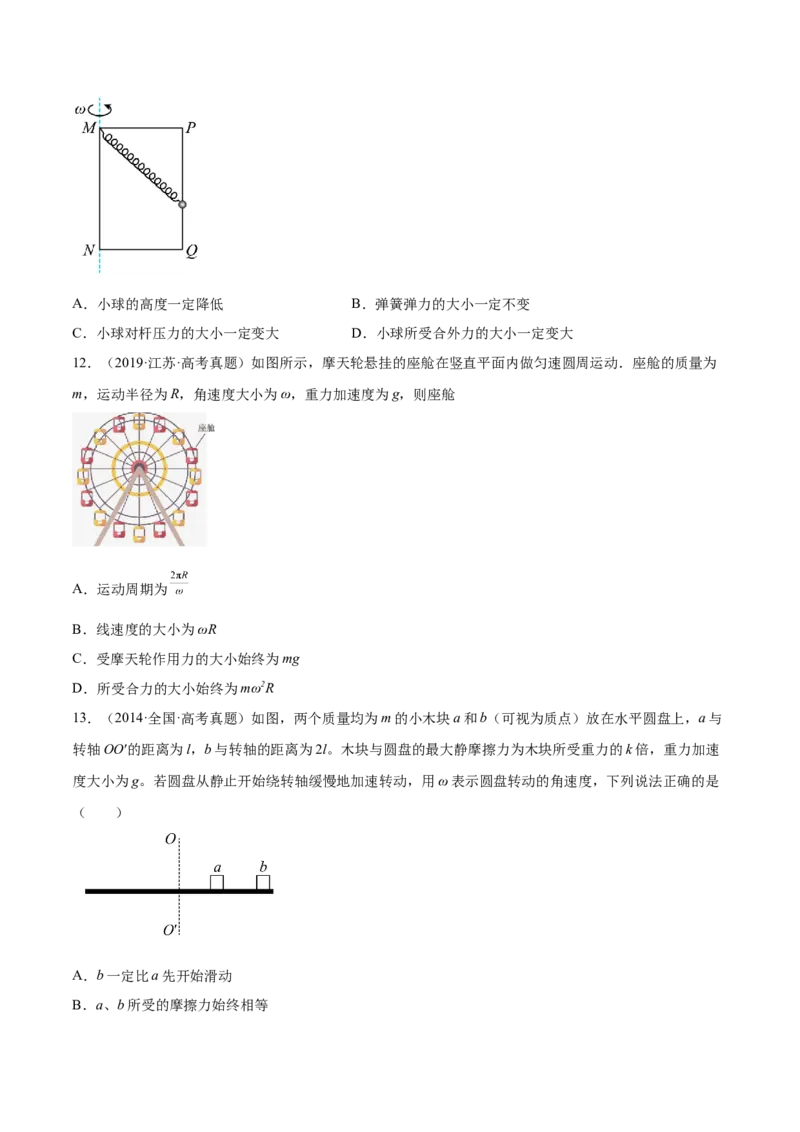 4.3圆周运动（练）--2023年高考物理一轮复习讲练测（全国通用）（原卷版）_04高考物理_通用版（老高考）复习资料_2023年复习资料_一轮复习_2023年高考物理一轮复习讲练测（全国通用）