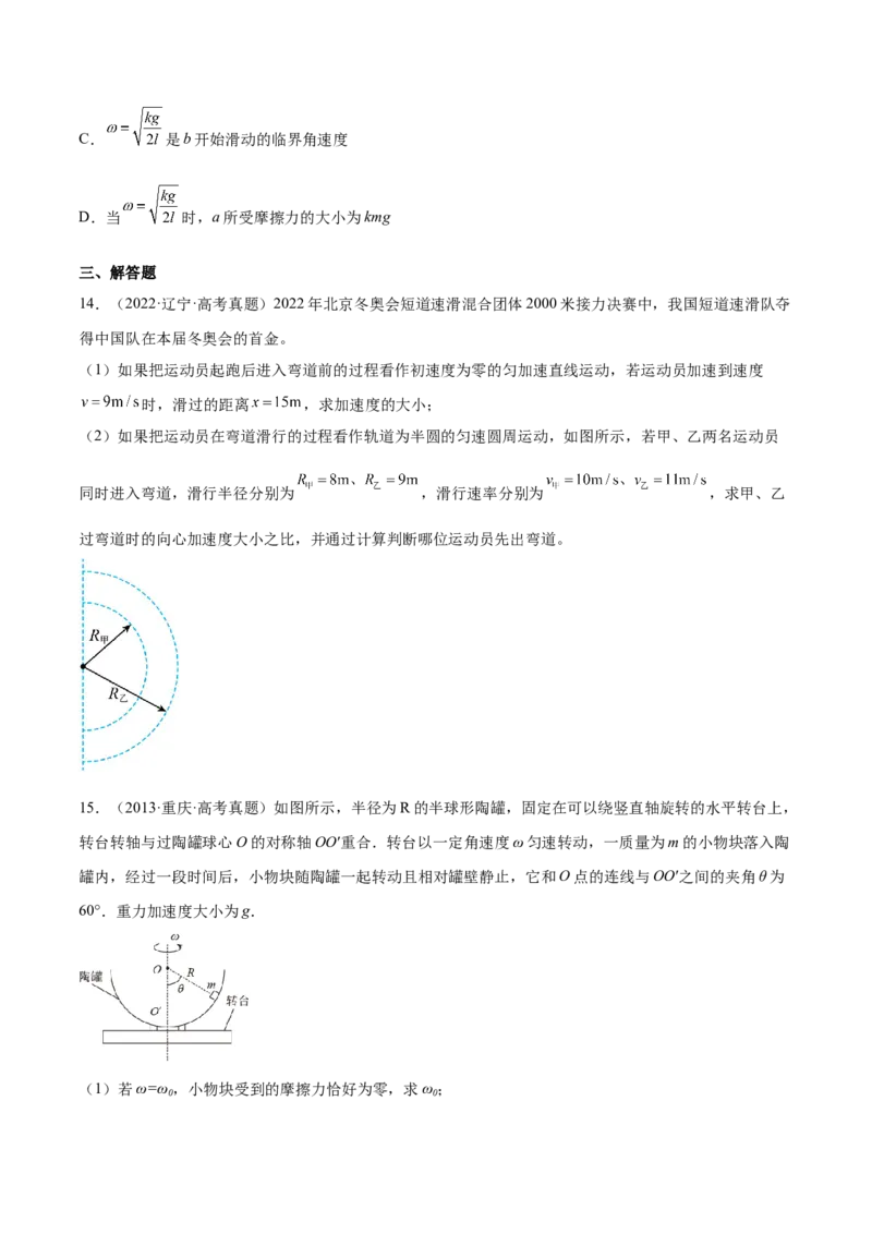 4.3圆周运动（练）--2023年高考物理一轮复习讲练测（全国通用）（原卷版）_04高考物理_通用版（老高考）复习资料_2023年复习资料_一轮复习_2023年高考物理一轮复习讲练测（全国通用）