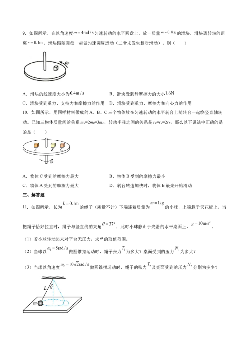 4.3圆周运动（练）--2023年高考物理一轮复习讲练测（全国通用）（原卷版）_04高考物理_通用版（老高考）复习资料_2023年复习资料_一轮复习_2023年高考物理一轮复习讲练测（全国通用）