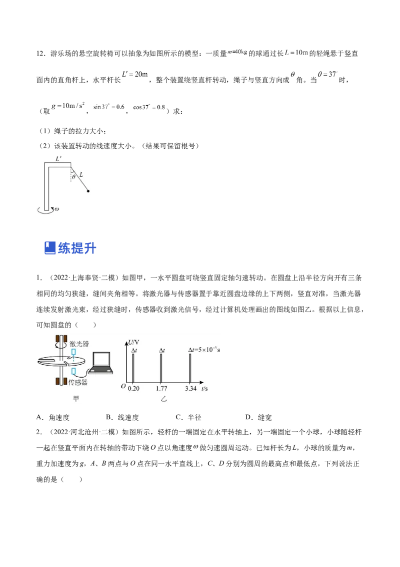 4.3圆周运动（练）--2023年高考物理一轮复习讲练测（全国通用）（原卷版）_04高考物理_通用版（老高考）复习资料_2023年复习资料_一轮复习_2023年高考物理一轮复习讲练测（全国通用）