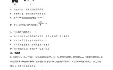 4.3圆周运动（练）--2023年高考物理一轮复习讲练测（全国通用）（原卷版）_04高考物理_通用版（老高考）复习资料_2023年复习资料_一轮复习_2023年高考物理一轮复习讲练测（全国通用）