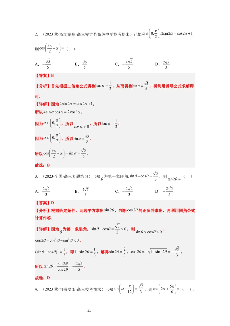 第18练同角三角函数的基本关系、诱导公式（精练：基础+重难点）一轮复习讲义2024年高考数学高频考点题型归纳与方法总结（新高考通用）解析版_02高考数学_新高考复习资料