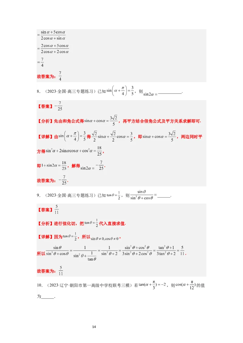 第18练同角三角函数的基本关系、诱导公式（精练：基础+重难点）一轮复习讲义2024年高考数学高频考点题型归纳与方法总结（新高考通用）解析版_02高考数学_新高考复习资料