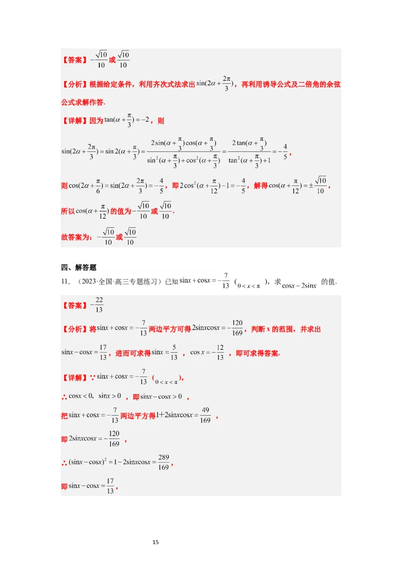 第18练同角三角函数的基本关系、诱导公式（精练：基础+重难点）一轮复习讲义2024年高考数学高频考点题型归纳与方法总结（新高考通用）解析版_02高考数学_新高考复习资料