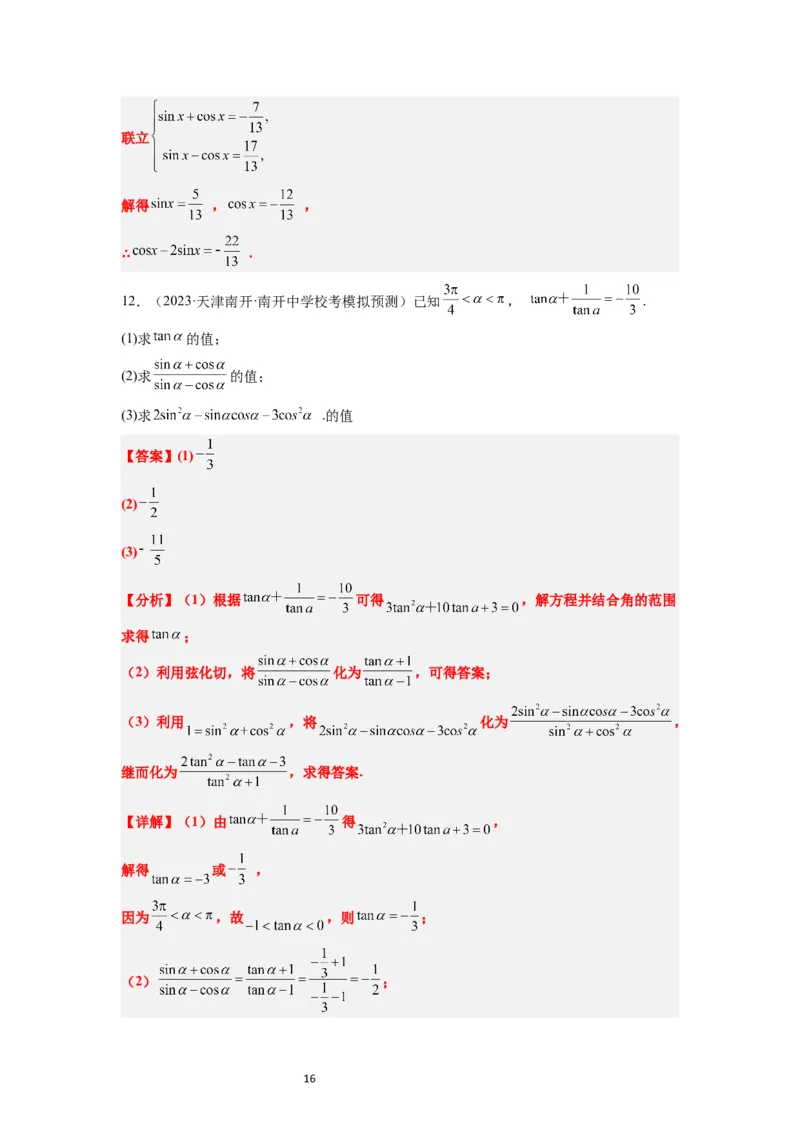 第18练同角三角函数的基本关系、诱导公式（精练：基础+重难点）一轮复习讲义2024年高考数学高频考点题型归纳与方法总结（新高考通用）解析版_02高考数学_新高考复习资料