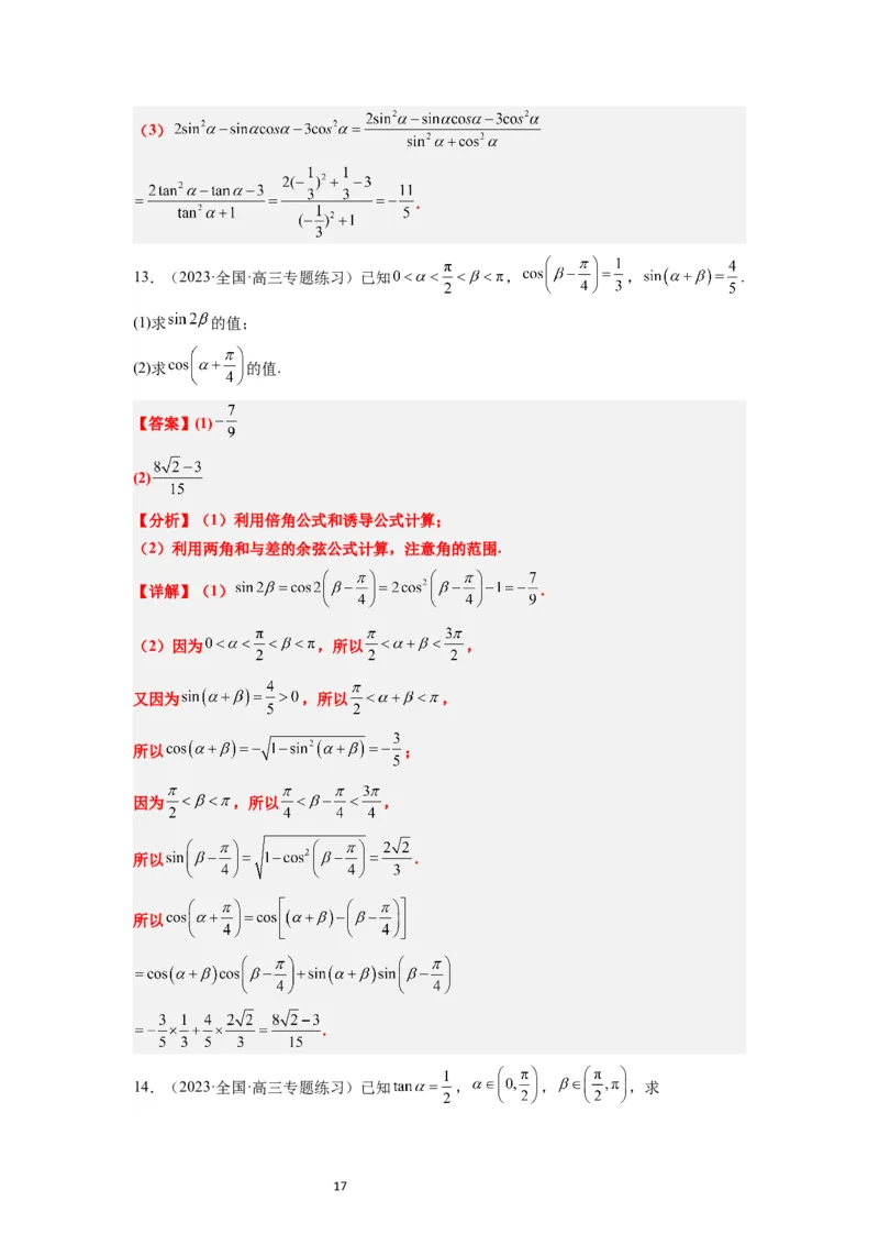 第18练同角三角函数的基本关系、诱导公式（精练：基础+重难点）一轮复习讲义2024年高考数学高频考点题型归纳与方法总结（新高考通用）解析版_02高考数学_新高考复习资料