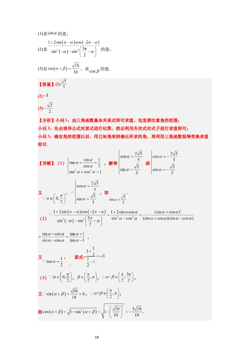 第18练同角三角函数的基本关系、诱导公式（精练：基础+重难点）一轮复习讲义2024年高考数学高频考点题型归纳与方法总结（新高考通用）解析版_02高考数学_新高考复习资料