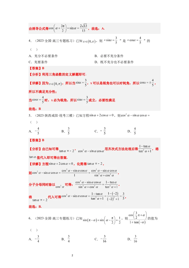 第18练同角三角函数的基本关系、诱导公式（精练：基础+重难点）一轮复习讲义2024年高考数学高频考点题型归纳与方法总结（新高考通用）解析版_02高考数学_新高考复习资料