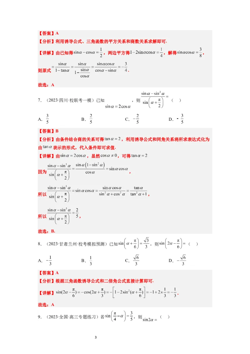 第18练同角三角函数的基本关系、诱导公式（精练：基础+重难点）一轮复习讲义2024年高考数学高频考点题型归纳与方法总结（新高考通用）解析版_02高考数学_新高考复习资料