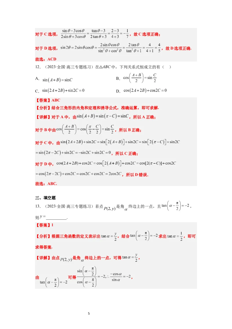 第18练同角三角函数的基本关系、诱导公式（精练：基础+重难点）一轮复习讲义2024年高考数学高频考点题型归纳与方法总结（新高考通用）解析版_02高考数学_新高考复习资料