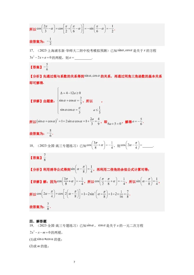 第18练同角三角函数的基本关系、诱导公式（精练：基础+重难点）一轮复习讲义2024年高考数学高频考点题型归纳与方法总结（新高考通用）解析版_02高考数学_新高考复习资料