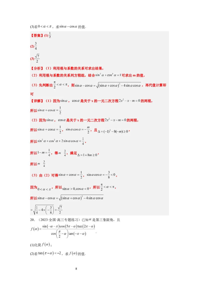 第18练同角三角函数的基本关系、诱导公式（精练：基础+重难点）一轮复习讲义2024年高考数学高频考点题型归纳与方法总结（新高考通用）解析版_02高考数学_新高考复习资料