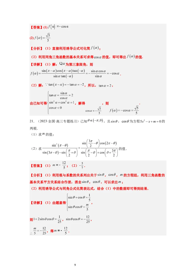 第18练同角三角函数的基本关系、诱导公式（精练：基础+重难点）一轮复习讲义2024年高考数学高频考点题型归纳与方法总结（新高考通用）解析版_02高考数学_新高考复习资料