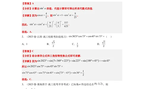 第18练同角三角函数的基本关系、诱导公式（精练：基础+重难点）一轮复习讲义2024年高考数学高频考点题型归纳与方法总结（新高考通用）解析版_02高考数学_新高考复习资料