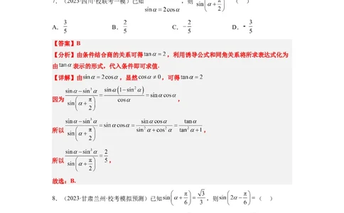 第18练同角三角函数的基本关系、诱导公式（精练：基础+重难点）一轮复习讲义2024年高考数学高频考点题型归纳与方法总结（新高考通用）解析版_02高考数学_新高考复习资料