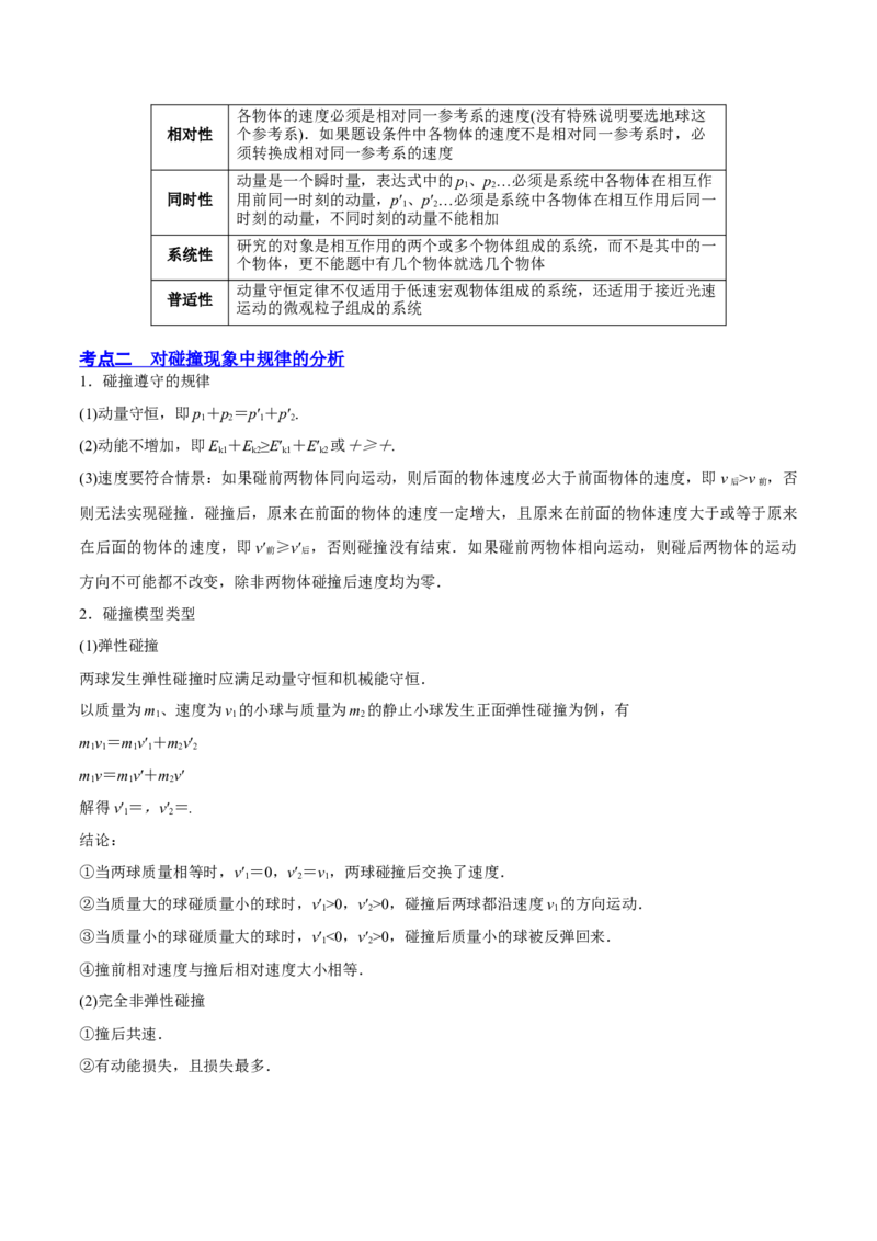 7.2动量守恒定律及其应用（讲）--2023年高考物理一轮复习讲练测（全国通用）（解析版）_04高考物理_通用版（老高考）复习资料_2023年复习资料_一轮复习
