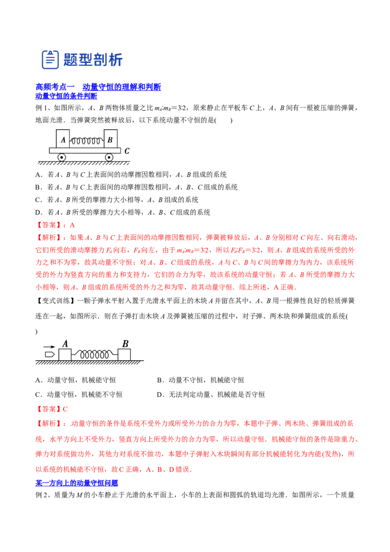 7.2动量守恒定律及其应用（讲）--2023年高考物理一轮复习讲练测（全国通用）（解析版）_04高考物理_通用版（老高考）复习资料_2023年复习资料_一轮复习