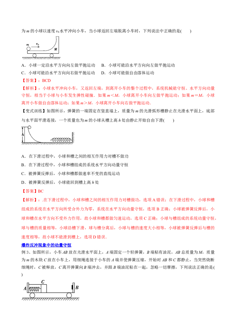 7.2动量守恒定律及其应用（讲）--2023年高考物理一轮复习讲练测（全国通用）（解析版）_04高考物理_通用版（老高考）复习资料_2023年复习资料_一轮复习