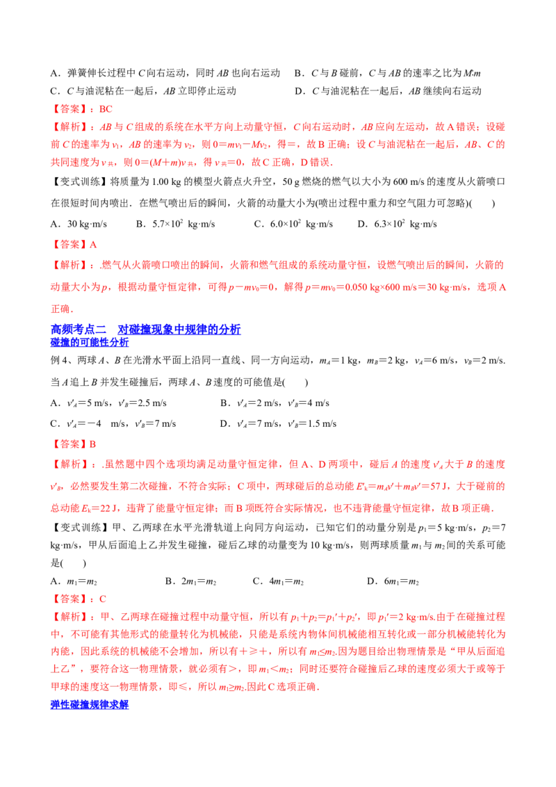 7.2动量守恒定律及其应用（讲）--2023年高考物理一轮复习讲练测（全国通用）（解析版）_04高考物理_通用版（老高考）复习资料_2023年复习资料_一轮复习