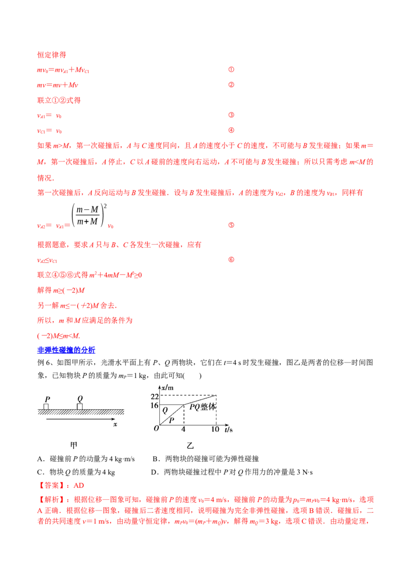 7.2动量守恒定律及其应用（讲）--2023年高考物理一轮复习讲练测（全国通用）（解析版）_04高考物理_通用版（老高考）复习资料_2023年复习资料_一轮复习