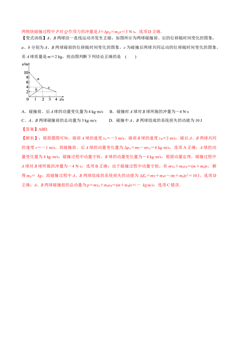 7.2动量守恒定律及其应用（讲）--2023年高考物理一轮复习讲练测（全国通用）（解析版）_04高考物理_通用版（老高考）复习资料_2023年复习资料_一轮复习