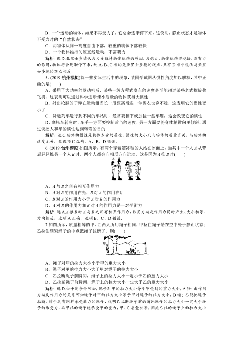 1第一节　牛顿第一、第三定律　新题培优练_04高考物理_新高考复习资料_2022年新高考复习资料_高考物理2022年一轮复习各版本_1.2022年高考物理一轮复习全国通用版